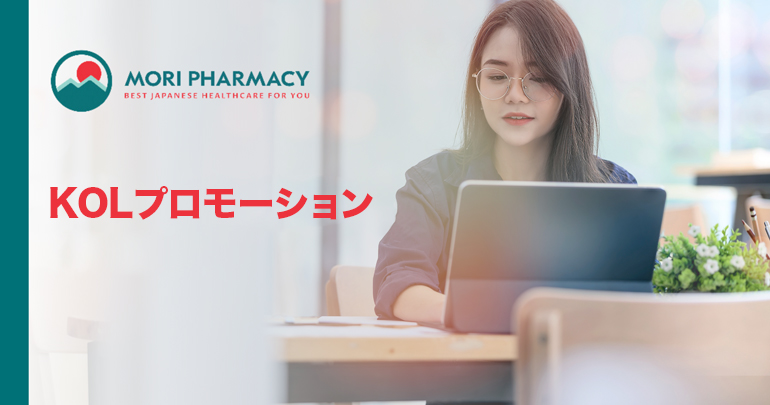 KOLプロモーション